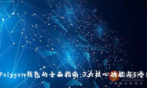 2023年Polygon钱包的全面指南：3大核心功能与5个热门选择