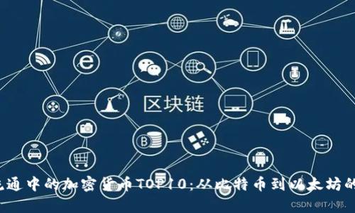 2023年流通中的加密货币TOP10：从比特币到以太坊的趋势分析