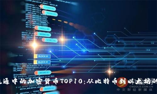 2023年流通中的加密货币TOP10：从比特币到以太坊的趋势分析