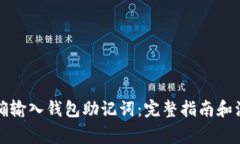 如何正确输入钱包助记词