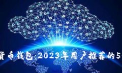 2023年最佳加密货币钱包：