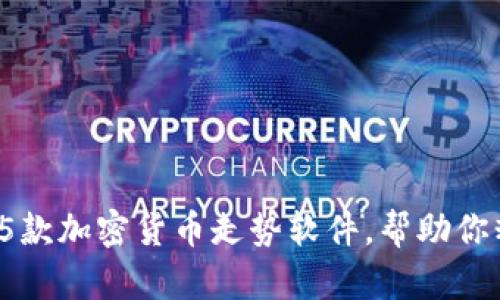 2023年最推荐的5款加密货币走势软件，帮助你精准把握市场动态