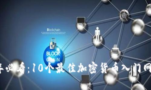 2023年必看：10个最佳加密货币入门网站推荐