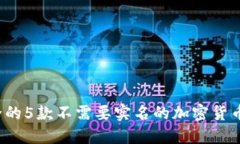 2023年最安全的5款不需要实