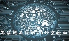 2023年值得关注的10种空投