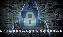 2023年十大耗能最低的加密