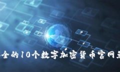 2023年最安全的10个数字加