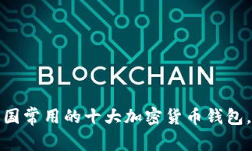2023年中国常用的十大加密货币钱包，你知道吗？