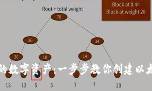 打造安全的数字资产：一步步教你创建以太坊冷钱包