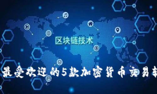 2023年最受欢迎的5款加密货币交易软件推荐