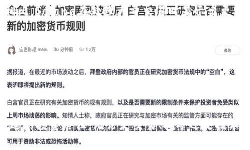 baioti2023年10大加密货币企业，你不可不知的行业领军者/baioti  
加密货币企业, 区块链, 数字货币, 加密资产/guanjianci  

引言  
在过去的十年中，加密货币行业经历了爆炸式的发展，吸引了全球数百万用户的关注。从比特币的诞生到以太坊的智能合约，这个领域已经从早期的实验性资产变成了主流金融市场不可或缺的一部分。

针对投资者、技术爱好者和普通用户，了解加密货币企业的现状和未来发展方向非常重要。本文将探讨2023年最具影响力的10大加密货币企业，分析它们的业务模式、市场表现及未来潜力。

1. 币安（Binance）  
币安是全球最大的加密货币交易所之一，成立于2017年。它的用户基础和交易量在行业内领先。币安提供的服务不仅限于数字资产交易，还包括期货、贷款和加密货币保险等。

币安的成功很大程度上归功于其简单易用的界面、高流动性和丰富的交易对选择。它还不断扩展其产品类别，比如推出了币安智能链（BSC），促进了去中心化金融（DeFi）的发展。

2. 以太坊（Ethereum）  
以太坊不是一家交易所，而是一个开放式的区块链平台，用户可以在上面创建和运行智能合约。自2015年问世以来，以太坊一直是加密货币生态系统的重要组成部分。

以太坊的原生货币ETH不仅用于支付交易费用，也是许多DeFi应用和NFT市场的基础。随着以太坊2.0的推出，其可扩展性和能效将大幅提升，进一步巩固其在加密领域的领导地位。

3. 瑞波（Ripple）  
瑞波致力于改进跨境支付系统，其最具代表性的产品是RippleNet，一个用于全球转账的区块链网络。瑞波的核心目标是降低国际汇款的成本和时间。

瑞波通过其原生代币XRP，在不同货币之间进行快速转换，已经与多家金融机构建立了合作关系。尽管面临一些法律挑战，瑞波仍然是一个有潜力的企业，尤其是在金融科技领域。

4. Coinbase  
Coinbase是美国最大、最受欢迎的加密货币交易平台之一，成立于2012年。它为用户提供了一种方便的方式来购买和销售各种加密货币，并提供钱包服务。

Coinbase的上市标志着加密货币行业进入主流市场，其市值一度达到850亿美元。该平台通过简洁的用户界面和强大的安全性吸引了数百万用户的信任。

5. 蚂蚁矿池（Antpool）  
蚂蚁矿池是比特大陆旗下的一个矿池，主要用于比特币和其他加密货币的挖矿。作为全球最大的矿池之一，蚂蚁矿池占据了比特币挖矿哈希率的一大部分。

挖矿是获得新币的主要方式，蚂蚁矿池通过提供稳定的收益和强大的技术支持，吸引了众多矿工参与。此外，矿池还为新手提供了相应的指导和工具，使其更容易参与这一行业。

6. BlockFi  
BlockFi是一家加密货币借贷平台，用户可以将他们的加密资产存入BlockFi以赚取利息，或使用这些资产作为抵押进行借款。这个模式为投资者提供了额外的收益机会。

BlockFi的产品包括高利率账户和加密货币信用卡，后者允许用户通过消费赚取比特币。它的业务模式在加密行业中独具一格，能够吸引那些希望通过持有加密资产来获得收入的用户。

7. Chainlink  
Chainlink是一个为智能合约提供数据源的去中心化预言机网络。它的目标是将现实世界的数据引入区块链，使智能合约能够在更广泛的应用场景中发挥作用。

Chainlink的原生代币LINK在DeFi生态系统中扮演着重要角色，许多项目依赖Chainlink提供的数据，以增强其智能合约功能。作为一个技术驱动型公司，Chainlink面临着激烈的市场竞争，但其独特的定位仍使其有机会脱颖而出。

8. 比特大陆（Bitmain）  
比特大陆是全球领先的比特币矿机制造商，成立于2013年。该公司的Antminer系列矿机广受欢迎，为矿工提供了高效的挖矿设备。

随着对可再生能源和绿色挖矿的关注增加，比特大陆也在寻求其矿机的能效。公司的技术创新能力将有助于其在逐渐变化的市场中保持竞争力。

9. Dapper Labs  
Dapper Labs是一个专注于NFT的企业，以其开发的CryptoKitties引起了广泛关注。该公司致力于推动NFT技术的发展，通过与各种品牌的合作，拓展其在数字资产领域的影响力。

除了CryptoKitties，Dapper Labs还推出了NBA Top Shot，这是一种基于区块链的数字收藏品平台，受到了广泛关注。其成功证明了NFT在文化和娱乐行业中的巨大潜力。

10. Solana  
Solana是一个高性能的区块链平台，以其快速的交易速度和低交易费用受到关注。与以太坊相比，Solana在处理大量交易时显示出更高的效率。

Solana的生态系统中涌现出许多项目，包括DeFi应用和NFT市场。尽管面临来自以太坊和其他竞争平台的挑战，但Solana的发展前景依然引人注目。

结尾  
加密货币企业的蓬勃发展为投资者带来了多样的机会，理解这些企业的运营模式及其在市场中的地位有助于制定更加明智的投资决策。随着技术的不断演进和新兴项目的出现，未来的加密货币领域将更加值得期待。  

希望本文能为您提供有关加密货币企业的深入见解，帮助您在这个快速变化的行业中找到合适的投资路径。无论是交易、挖矿还是技术开发，现在都是了解和参与加密货币行业的最佳时机。