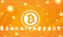 2023年最受欢迎的5个加密货