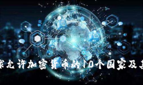 2023年：全球允许加密货币的10个国家及其背后的原因