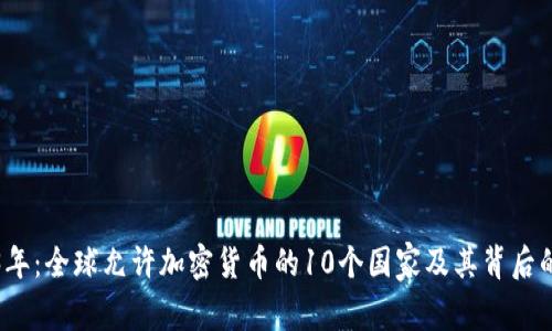 2023年：全球允许加密货币的10个国家及其背后的原因