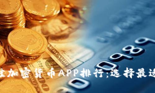 2023年10大最佳加密货币APP排行：选择最适合您的投资平台