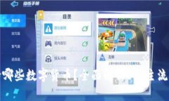 冷钱包能支持哪些数字货