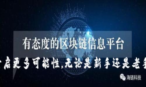   2023年外国人最受欢迎的5大加密货币钱包 / 

 guanjianci 加密货币钱包, 外国人使用, 数字货币, 钱包类型 /guanjianci 

引言
在近年来，加密货币的普及使得越来越多的人开始关注并使用这些数字资产。无论是投资、交易，还是简单的资产管理，加密货币钱包成为每一个加密货币用户的重要工具。特别是对于外国人而言，选择合适的加密货币钱包尤为关键，既要考虑安全性，也要关注使用的便利性和功能的多样性。

加密货币钱包的种类
在进入具体钱包推荐之前，首先需要了解加密货币钱包的基本类型。一般来说，加密货币钱包主要分为热钱包和冷钱包。

热钱包是指连接到互联网的数字钱包，通常用于日常交易。它们的优点是便利，交易速度快，缺点则是安全性相对较低，容易受到网络攻击。

冷钱包则是离线保存的数字钱包，通常用于长期保存资金。它们的安全性较高，但使用起来相对复杂，需要一定的技术知识。

在这两类钱包中，有许多选项可供选择，适合不同需求的用户。接下来将具体介绍2023年最受外国人欢迎的五种加密货币钱包。

1. Coinbase Wallet
作为美国最知名的加密货币交易平台之一，Coinbase同时也推出了自己的多功能钱包——Coinbase Wallet。这个钱包用户友好，支持多种数字货币，包括比特币、以太坊和一些ERC20代币，甚至支持NFT。

Coinbase Wallet的优点在于其与Coinbase交易平台的无缝对接，使得用户在交易和存储方面都能享受极大的便利。此外，钱包提供了浏览器功能，可以直接连接到去中心化应用（DApp），这在外国用户中尤为受欢迎。

2. MetaMask
MetaMask是一个专注于以太坊和ERC20代币的热钱包，近年来其用户群体迅速扩大。这个钱包以其浏览器扩展插件而闻名，用户可以方便地在各种浏览器上进行访问，简单易用。

MetaMask不仅支持常规的数字货币功能，还为用户提供了访问去中心化金融（DeFi）平台的便捷方式。在外国市场上，MetaMask的使用场景非常广泛，很多用户通过它进行DeFi投资、NFT交易等活动。

3. Ledger Nano X
对追求安全的外国用户来说，Ledger Nano X冷钱包无疑是一个极佳的选择。它通过USB和蓝牙等多种方式与其他设备连接，不仅安全，而且方便移动使用。

Ledger Nano X支持数千种加密资产，用户能够通过该设备轻松管理自己的投资组合。虽然价格相对较高，但考虑到其卓越的安全性，依然受到了许多加密资产投资者的青睐。

4. Trezor Model T
Trezor Model T是另一款知名的冷钱包，与Ledger类似，Trezor专注于提供高安全性的资产保护。这个钱包的设计简洁，操作相对简单，适合各种经验水平的用户。

Trezor Model T支持多种加密货币，并且拥有触摸屏，用户可以直观地进行操作。对于外国投资者而言，Trezor提供了多语言支持，非常友好。

5. Trust Wallet
Trust Wallet是Binance推出的一款热钱包，支持多种区块链和加密货币。其最大特色在于用户可以通过在应用内直接购买加密货币、进行交易等。

Trust Wallet还提供了一个去中心化交换的功能，用户可以在APP内进行代币交换，对想要随时随地交易的外国人而言，便利性颇具吸引力。

安全性与便捷性
无论选择哪款钱包，安全性始终是用户需优先考虑的因素。对于外国用户，尤其是首次接触加密货币的人，选择一个安全性高且易于使用的钱包非常重要。虽然热钱包如Coinbase Wallet和MetaMask提供了良好的便利性，但在安全性方面与冷钱包相比存在不足。反之，尽管冷钱包如LedgerNano X和Trezor Model T在安全性上做得很好，但使用时增加的复杂性可能会对初学者产生一定的门槛。

坚持学习与适应
加密货币市场变化迅速，选择合适的钱包仅是迈出第一步。对于用户来说，保持学习和适应非常重要。无论是通过了解最新的安全措施，还是参与社区讨论和交易，各种资源帮助用户提升自己的加密时常识，技术了解，能更好地保护自己的资产。

最后，关注钱包的更新与技术进步，确保自己能够随时享受到更好的用户体验和更高的安全保护，是维护资产安全的关键。

总结
加密货币钱包为用户提供了管理投资和资产的重要工具。欢迎外国用户根据自己的需求选择合适的钱包。创新不断，钱包技术和功能在持续进步，保持对加密行业的关注，将为用户开启更多可能性。无论是新手还是老手，始终保持警惕，了解如何更妥善地使用钱包，都是每位加密货币投资者尤为重要的课题。