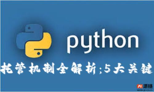 : 2023年加密货币托管机制全解析：5大关键要素与3种主要方法