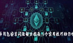加密货币钱包安装问题解