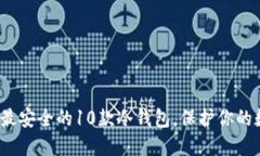 2023年最安全的10款冷钱包