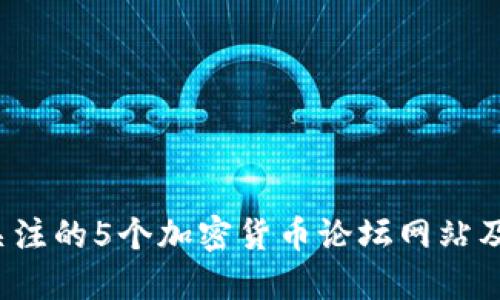 2023年最值得关注的5个加密货币论坛网站及其下载安装指南