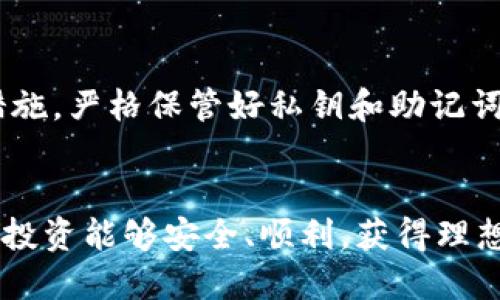 加密货币钱包可以开几个？2023年详解与建议

加密货币钱包, 数字货币, 钱包类型, 安全性/guanjianci

在数字货币逐渐普及的今天，越来越多的人开始关注和使用加密货币钱包。作为存储、管理和交易加密货币的重要工具，钱包的种类和数量成为了用户需要考虑的重要因素。很多人都在问：我可以开几个加密货币钱包？这个问题的答案并不是简单的“一个”或“多个”，而是取决于多种因素，包括用户的需求、安全性以及管理的方便性等。

加密货币钱包的类型
首先，理解加密货币钱包的类型是必要的。一般来说，加密货币钱包可以分为三大类：热钱包、冷钱包和纸钱包。热钱包通常是指在线或手机应用程序，可以方便地进行交易，但是安全性相对较低。冷钱包则是离线存储的设备或软件，如硬件钱包，其安全性更高，适合长期持有。纸钱包则是将私钥和公钥打印在纸上，完全不与互联网连接，安全性也很高。

为何需要多个钱包？
对于很多用户来说，开设多个加密货币钱包有其必要性。首先，不同的钱包可以用于存储不同种类的加密货币。例如，某些钱包只支持比特币，而另一些可能只支持以太坊或其他代币。若想要全面参与各种数字资产的交易，开多个钱包是理智的选择。其次，出于安全考虑，将资产分散在不同的钱包中，可以降低单个钱包被黑客攻击时带来的风险。

此外，一些用户可能出于个人隐私或税务规划的原因，希望将不同交易的资产分开管理。比如，交易频繁的资产和长期持有的资产分别存放在不同的钱包中，这样便于追踪和管理。

开设多个钱包的挑战
尽管开设多个加密货币钱包有其优点，但也面临一定的挑战。首先，管理多个钱包需要用户相对高的技能和细致的时间投入。每个钱包都需要记住不同的密码、私钥以及助记词等信息。如果用户没有良好的记录和管理能力，可能会导致资产的丢失。其次，虽然冷钱包和纸钱包相对安全，但在使用和提取资产时，过程较为繁琐，可能不如热钱包便捷。

如何选择钱包数量？
选择开设几个加密货币钱包，归根结底是为了解决个人的需求。在决定钱包的数量时，可以考虑以下几个要素：

1. 投资多样性：如果你打算投资多种数字货币，开设多个钱包是必要的，可以分别管理不同资产。br
2. 交易频率：如果你是日常交易者，可能需要一个热钱包用于频繁交易，同时配合一个或多个冷钱包用于长期存储。br
3. 安全措施：安全是数字资产管理的重中之重。对于大额投资者来说，不同安全级别的钱包组合使用，可以有效降低整体风险。

结果与建议
综上所述，开设加密货币钱包的数量并没有固定答案，而是应根据个人的实际需求和安全防护策略进行规划。建议在持有多个钱包的同时，维护好相应的安全措施，严格保管好私钥和助记词，以防止资产的意外损失。

结语
进入加密货币世界的每一个用户都应当注意，钱包仅仅是一个工具，如何合理、高效地管理钱包及其资产，才是关键。无论你选择一个还是多个钱包，都希望你的投资能够安全、顺利，获得理想的收益。