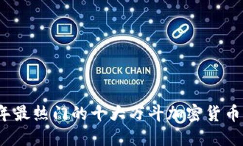 2023年最热门的十大万斗加密货币排行榜
