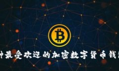 2023年9种最受欢迎的加密数