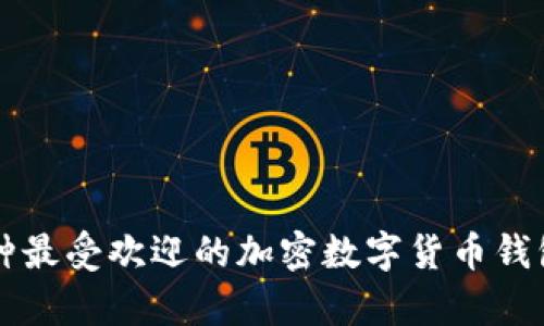 2023年9种最受欢迎的加密数字货币钱包类型解析