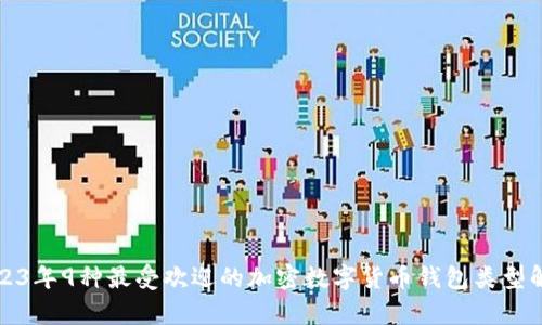 2023年9种最受欢迎的加密数字货币钱包类型解析