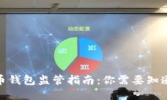 2023年加密货币钱包监管指