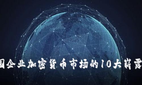 2023年韩国企业加密货币市场的10大崭露头角的代币