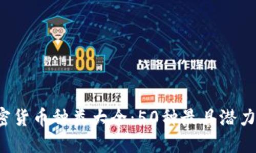 2023年加密货币种类大全：50种最具潜力的数字货币