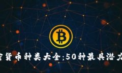 2023年加密货币种类大全：