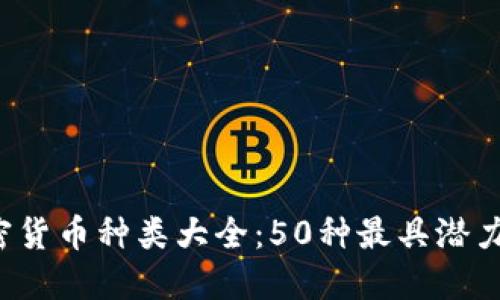 2023年加密货币种类大全：50种最具潜力的数字货币