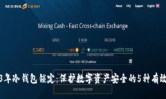 2023年冷钱包锁定：保护数