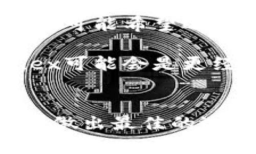 manhua查找加密货币网站的5大领先平台/manhua
加密货币网站, 交易平台, 数字资产, 虚拟货币, 投资/guanjianci

在目前的金融科技时代，加密货币已经成为了一个不可忽视的领域。随着比特币、以太坊等数字货币的流行，越来越多的人开始关注加密货币的交易和投资。为了在这一复杂的市场中顺利操作，选择一个信任且实用的加密货币交易平台变得极为重要。本文将深入探讨五大领先的加密货币网站平台，帮助您更好地理解各个平台的特性和功能。

1. Binance（币安）
币安成立于2017年，是全球最大的加密货币交易平台之一。它以其用户友好的界面和丰富的交易选项而闻名。用户不仅可以进行现货交易，还可以在平台上参与期货、杠杆交易等多种形式的交易。

币安还提供了丰富的学习资源，方便用户了解各种加密货币的基础知识。同时，该平台支持多种语言，因此吸引了全球各地的用户。在安全性方面，币安采用了多种保护措施，包括双重身份验证和冷钱包存储，以确保用户资产的安全。

2. Coinbase（ Coinbase）
Coinbase不仅仅是一个交易平台，它还是一个非常受欢迎的数字货币钱包。Coinbase成立于2012年，致力于让用户以最简便的方式购买、出售和存储加密货币。特别适合初学者使用，因为它的界面非常友好。

在安全性方面，Coinbase为用户提供了保险保护，确保在黑客攻击等情况下，用户的资产不会受损。Coinbase还提供了便捷的法币充值选项，用户可直接使用信用卡或借记卡进行交易，这使得它在新用户中颇受欢迎。

3. Kraken（克拉肯）
成立于2011年的Kraken是一家专注于用户安全的交易平台。它提供了超过50种加密货币的交易，并且在市场上以其低交易费用而受到好评。

Kraken在数字资产交易市场中的位置，得益于其多种交易模式，包括现货和期货交易。该平台的安全措施是行业内最严格的之一，为用户提供了加密货币存储方式的选择，并采用了双重身份验证来保护用户账户，提升了交易的安全性。

4. Huobi（火币）
火币成立于2013年，其总部位于新加坡。火币在亚洲地区尤其是中国的影响力很大，已成为世界上最活跃的数字货币交易平台之一。它支持多种交易对，用户可以在上面进行现货和杠杆交易。

火币还提供了各种数字货币的金融产品，包括借贷服务、理财产品等。这种全方位的服务使火币吸引了大量用户。此外，火币还注重用户体验，通过定期举办活动吸引新用户，并保持高用户粘性。

5. Bitfinex
Bitfinex是一家香港注册的加密货币交易所，成立于2012年。它在加密货币市场上以其流动性和高交易量而闻名，尤其受到高频交易者的青睐。Bitfinex不仅允许用户进行现货交易，还支持杠杆交易，适合有更高风险承受能力的用户。

平台还提供多种工具，帮助交易者做出明智的决策，如各种技术指标和市场分析工具。尽管Bitfinex曾经遭遇过安全威胁，但它通过不断升级安全协议来提高用户资产的保护程度.

選擇合適的加密貨幣交易平台
虽然以上提到的五个平台都有各自的优点，但并不意味着任何一个平台适合所有用户。在选择交易平台时，您可能需要考虑自己的需求和交易习惯。如果您是初学者，可能希望选择操作简单、用户友好的平台，如Coinbase。若您希望体验多种交易模式，可以考虑币安或Kraken。

此外，安全性也是选择交易平台时必不可少的考虑因素。确保您选的平台有可靠的安全措施能够保护您的账户与资产。而如果您更注重交易费用，Kraken和Bitfinex可能会是更经济的选择。

结论
加密货币市场的未来充满机遇，但同时也带来了许多挑战。选择一个合适的交易平台能够为您的投资旅程打下良好的基础。了解各大平台的特点与优势，才能为自己做出最佳的选择。希望通过本篇文章，您能在众多加密货币交易平台中找到适合自己的一款，从而顺利开启自己的加密货币投资之旅。