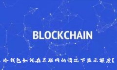 冷钱包如何在不联网的情