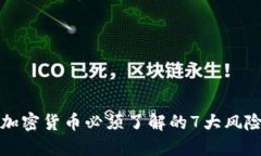 投资加密货币必须了解的