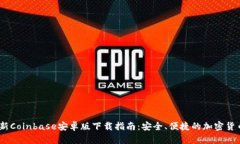 2023年最新Coinbase安卓版下