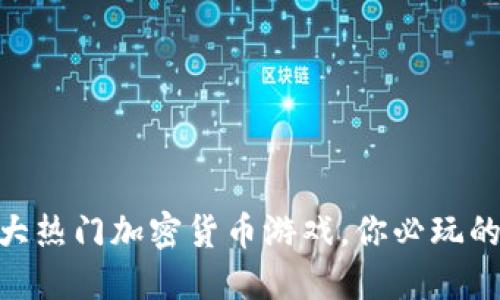 2023年亚洲7大热门加密货币游戏，你必玩的25款精选游戏