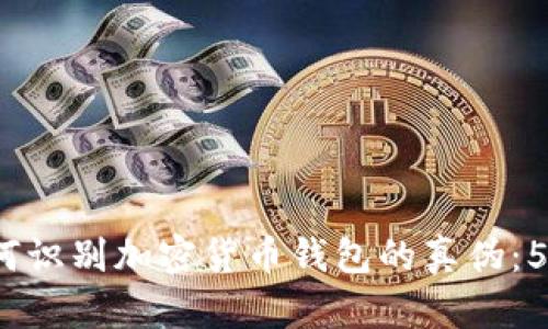 2023年如何识别加密货币钱包的真伪：5个关键技巧