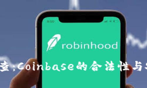 2023年最新调查：Coinbase的合法性与安全性全面分析