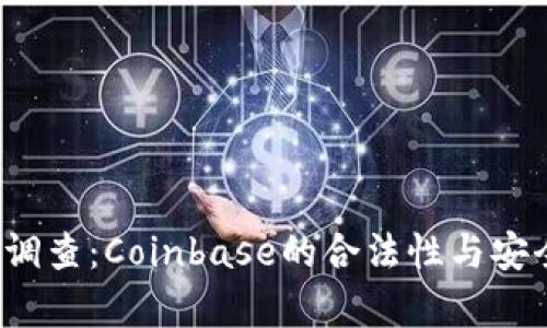 2023年最新调查：Coinbase的合法性与安全性全面分析
