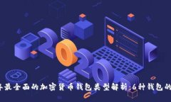 2023年最全面的加密货币钱