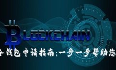 2023年加密货币冷钱包申请