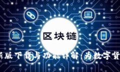 2023年币快报App最新版下载