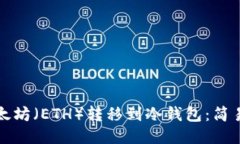 如何将以太坊（ETH）转移