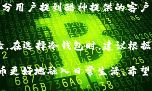   2023年最佳选择：冷钱包对比评测，前五大品牌推荐 / 
 guanjianci 冷钱包,数字资产,安全存储,基金安全 /guanjianci 

引言
在数字资产蓬勃发展的时代，如何安全地存储和管理加密货币成为了许多投资者面临的重要课题。冷钱包，作为一种离线存储的解决方案，因其安全性而受到广泛关注。在众多品牌中，酷神冷钱包以其卓越的性能和人性化的设计，吸引了不少用户的目光。本文将全面分析冷钱包的功能，对比2023年市场上公认的五大品牌，帮助您做出明智的选择。

冷钱包的基本概念与优势
冷钱包，即离线钱包，是一种没有连接到互联网的数字资产存储方式。与热钱包（在线钱包）相比，冷钱包更能防范黑客攻击与恶意软件的威胁。从安全性来看，冷钱包无疑是数字资产保管的最佳选择之一。

使用冷钱包的主要好处包括：
ul
    listrong更高的安全性：/strong冷钱包不与网络连接，大大降低了被黑客攻击的风险。/li
    listrong防止数据丢失：/strong大多数冷钱包提供备份选项，保障用户在意外情况下仍能找回资产。/li
    listrong用户控制：/strong用户完全掌控自己的私钥，无需依赖第三方，减少了被诈骗的可能。/li
    listrong多币种支持：/strong很多冷钱包支持多种数字货币，方便用户管理不同类型的资产。/li
/ul

酷神冷钱包的特色与优势
酷神冷钱包在市面上崭露头角，以其独特的功能和高安全标准赢得了用户的信赖。它的设计理念强调用户体验与安全并重，主要有以下几个方面：

ul
    listrong直观的用户界面：/strong酷神冷钱包以的界面设计，让新手用户也能快速上手，进行资产管理。/li
    listrong高性能安全芯片：/strong此款冷钱包配备了最新的安全芯片，确保每一笔交易都能抵御潜在攻击。/li
    listrong便捷的设置流程：/strong用户只需按照说明书进行简单的几步设置，即可完成初始化，方便快捷。/li
    listrong用户隐私保护：/strong酷神冷钱包会加密用户数据，确保隐私不被泄露，给予用户更强的安全感。/li
/ul

与其他品牌的对比分析
市场上有多个冷钱包品牌，其中主要的竞争者如Ledger、Trezor、KeepKey等。我们对这些品牌进行对比，着重看看它们的特点与酷神相比，有何异同。

h41. Ledger/h4
Ledger以其强大的安全性和丰富的功能受到了广泛认可。它支持众多数字货币，并提供多种安全保护机制。其硬件设计较为精巧，便于携带，但用户界面相对复杂，新手可能需要时间适应。

h42. Trezor/h4
Trezor以其用户友好的操作体验和良好的安全性获得了一定市场份额。虽然其产品价格相对较高，但用户多次强调其稳定性与可靠性。与酷神冷钱包相比，Trezor在功能上比较成熟，但在技术创新上略显不足。

h43. KeepKey/h4
KeepKey在设计上有独特的视觉冲击力，其大尺寸屏幕让交易过程顺畅且易于操作。不过，支持的币种相对较少，可能对需要多种货币的用户不太友好。

冷钱包的市场前景与发展趋势
随着区块链技术及数字资产的广泛应用，冷钱包的市场需求明显增大。未来，冷钱包行业可能会朝着以下几个方向发展：

ul
    listrong技术升级：/strong随着加密科技的发展，冷钱包的安全技术将不断提升，可能会引入生物特征识别等多重安全措施。/li
    listrong用户体验：/strong厂商将更加注重用户的操作体验，降低使用门槛，让更多传统用户也能尝试。/li
    listrong市场细分：/strong特定用户群体的需求将推动冷钱包的细分，推出针对性更强的产品和服务。/li
/ul

用户评测与反馈
众多用户对酷神冷钱包给予积极评价。在安全性方面，用户们普遍感受到资产保护措施的严密。而在界面设计上，则有用户反映操作非常简单，特别适合新手。部分用户提到酷神提供的客户服务也非常到位，能够在遇到问题时获得及时帮助。

总结与建议
酷神冷钱包以其出色的安全性和便捷性，成为2023年数字资产存储的理想选择。无论您是新手还是资深投资者，都能在这款冷钱包中找到适合自己的使用体验。在选择冷钱包时，建议根据自身的需求和使用习惯，选择最合适的品牌与型号，从而最大限度地保护您的资产安全。

冷钱包作为数字资产管理工具，安全性始终是其根本属性。在未来的发展中，各大品牌不仅要不断提高自己的产品技术，还要关注用户的体验需求，助力数字货币更好地融入日常生活。希望本文对您选择冷钱包有所帮助，为您的数字资产保驾护航。