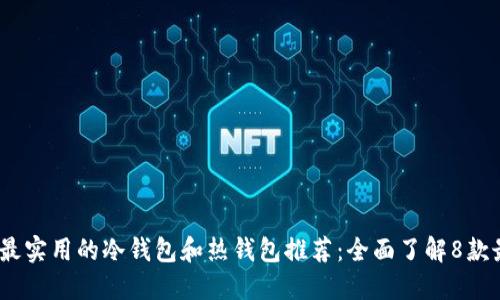 2023年最实用的冷钱包和热钱包推荐：全面了解8款最佳选择